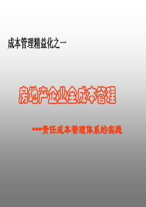 房地产企业全成本管理培训教程-64页