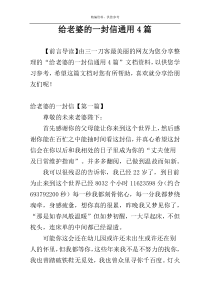 给老婆的一封信通用4篇