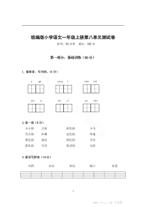 一年级语文上册第八单元测试卷一及答案