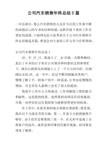 公司汽车销售年终总结5篇