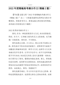 2022年度精编高考满分作文（精编2篇）