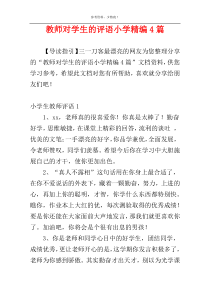 教师对学生的评语小学精编4篇