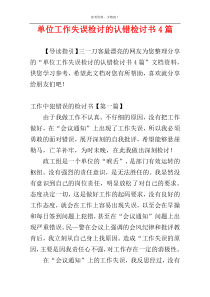 单位工作失误检讨的认错检讨书4篇