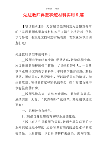 先进教师典型事迹材料实用5篇