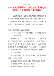 2022年度世界读书日活动方案(案例)_世界读书日主题活动方案(案例)