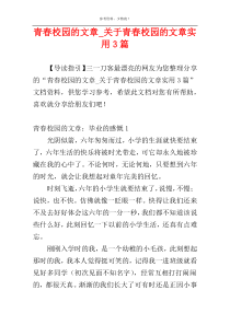 青春校园的文章_关于青春校园的文章实用3篇