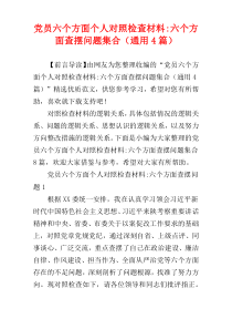 党员六个方面个人对照检查材料-六个方面查摆问题集合（通用4篇）