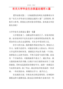 有关大学毕业生自我鉴定通用4篇