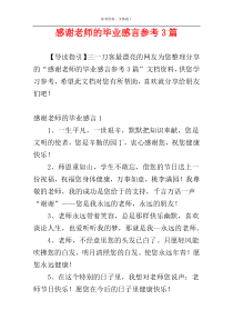 感谢老师的毕业感言参考3篇