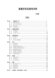 做最好的拓展培训师(全)