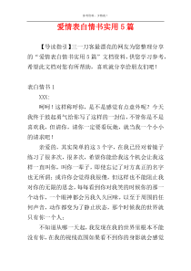 爱情表白情书实用5篇