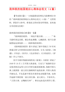 我和我的祖国观后心得体会范文（4篇）