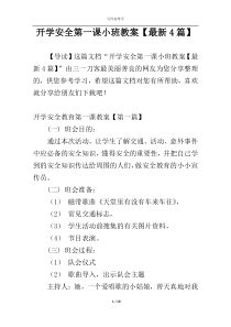 开学安全第一课小班教案【最新4篇】