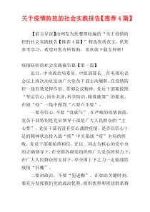 关于疫情防控的社会实践报告【推荐4篇】