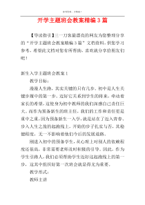 开学主题班会教案精编3篇