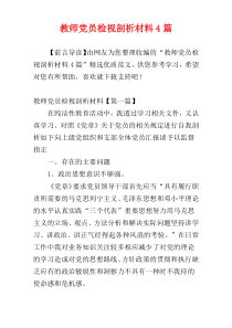 教师党员检视剖析材料4篇