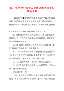 民主生活会对班子成员意见意见100条最新4篇