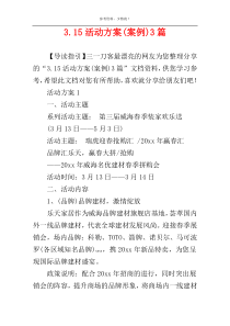 3.15活动方案(案例)3篇