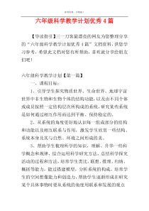 六年级科学教学计划优秀4篇