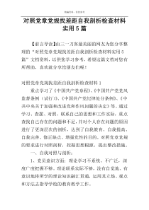 对照党章党规找差距自我剖析检查材料实用5篇