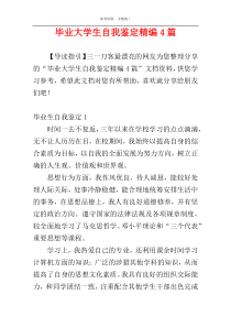 毕业大学生自我鉴定精编4篇