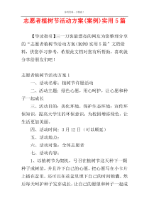 志愿者植树节活动方案(案例)实用5篇