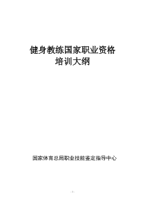 健身教练国家职业资格培训大纲