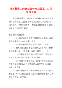 搞笑整蛊人的脑筋急转弯及答案100条实用3篇