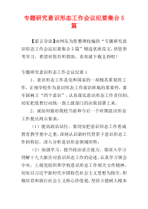 专题研究意识形态工作会议纪要集合5篇