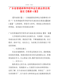 广东省普通高等学校毕业生就业表自我鉴定【最新4篇】