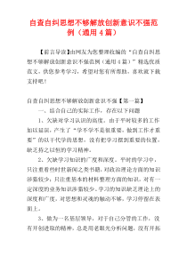 自查自纠思想不够解放创新意识不强范例（通用4篇）