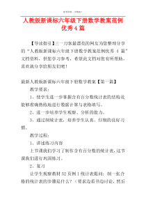 人教版新课标六年级下册数学教案范例优秀4篇