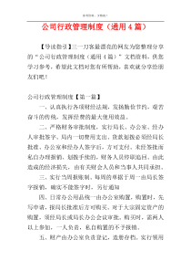 公司行政管理制度（通用4篇）