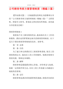 公司绩效考核方案管理制度（精编3篇）