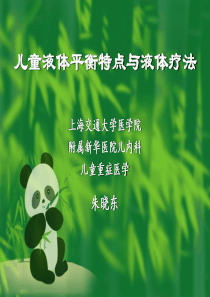 儿童液体疗法(XXXX版西部计划培训)