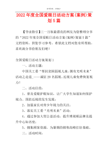 2022年度全国爱眼日活动方案(案例)策划5篇