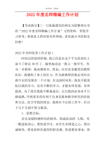 2022年度名师精编工作计划