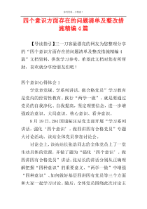 四个意识方面存在的问题清单及整改措施精编4篇