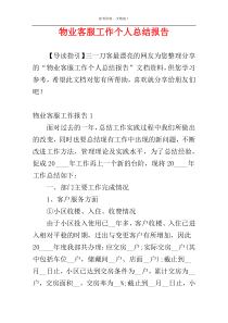 物业客服工作个人总结报告