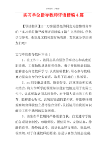 实习单位指导教师评语精编4篇