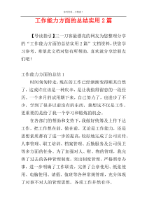 工作能力方面的总结实用2篇