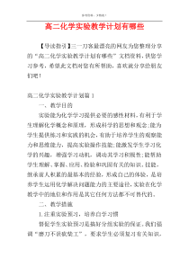 高二化学实验教学计划有哪些