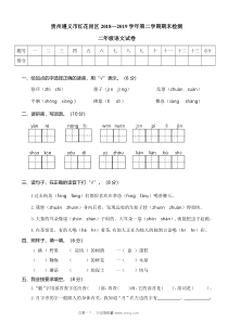 2019遵义市红花岗区二年级下册语文期试卷