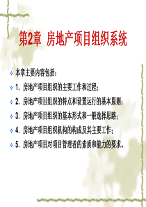 chp2 房地产项目管理组织系统