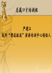 修身养性、自我提升之演讲篇总裁口才培训班