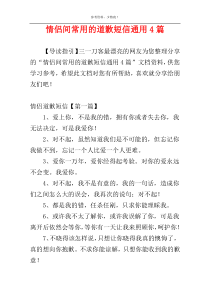 情侣间常用的道歉短信通用4篇