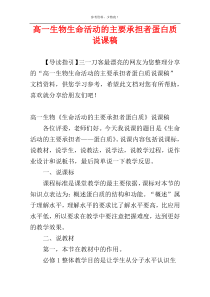 高一生物生命活动的主要承担者蛋白质说课稿