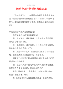 运动会方阵解说词精编2篇