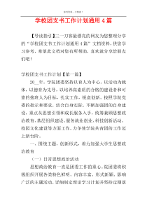 学校团支书工作计划通用4篇