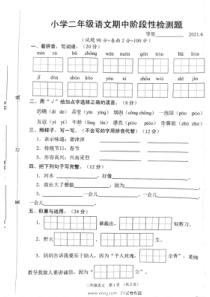 20214沭阳小学二年级下册语文期中阶段性检测题